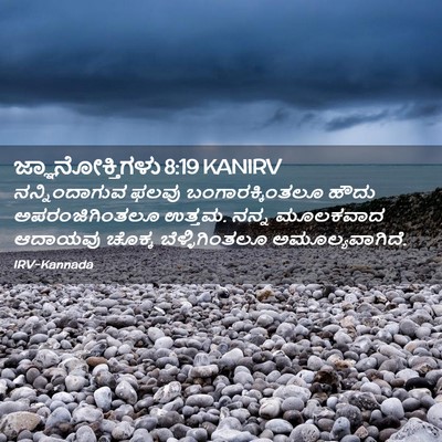Picture 02 - ಜ್ಞಾನೋಕ್ತಿಗಳು 8:19 KANIRV - ನನ್ನಿಂದಾಗುವ ಫಲವು - Bible Verse Picture