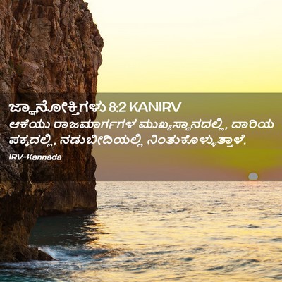 Picture 02 - ಜ್ಞಾನೋಕ್ತಿಗಳು 8:2 KANIRV - ಆಕೆಯು ರಾಜಮಾರ್ಗಗಳ - Bible Verse Picture