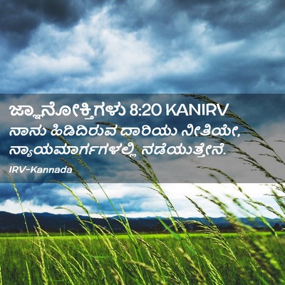 Picture 02 - ಜ್ಞಾನೋಕ್ತಿಗಳು 8:20 KANIRV - ನಾನು ಹಿಡಿದಿರುವ - Bible Verse Picture