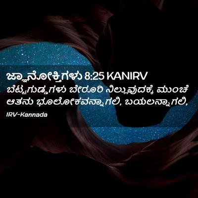 Picture 02 - ಜ್ಞಾನೋಕ್ತಿಗಳು 8:25 KANIRV - ಬೆಟ್ಟಗುಡ್ಡಗಳು - Bible Verse Picture