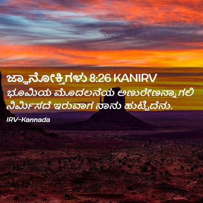 Picture 02 - ಜ್ಞಾನೋಕ್ತಿಗಳು 8:26 KANIRV - ಭೂಮಿಯ ಮೊದಲನೆಯ - Bible Verse Picture