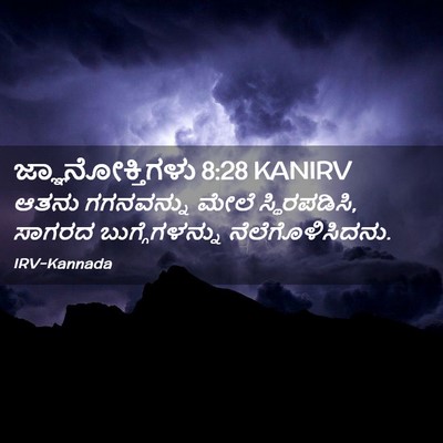 Picture 02 - ಜ್ಞಾನೋಕ್ತಿಗಳು 8:28 KANIRV - ಆತನು ಗಗನವನ್ನು - Bible Verse Picture