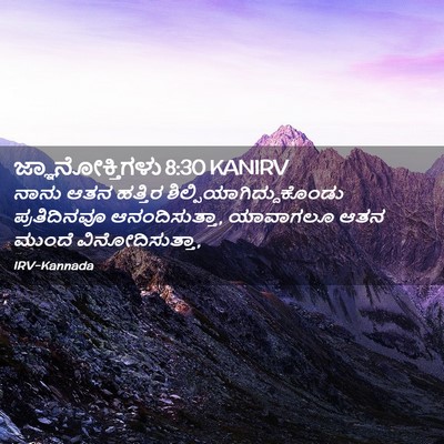 Picture 02 - ಜ್ಞಾನೋಕ್ತಿಗಳು 8:30 KANIRV - ನಾನು ಆತನ ಹತ್ತಿರ - Bible Verse Picture