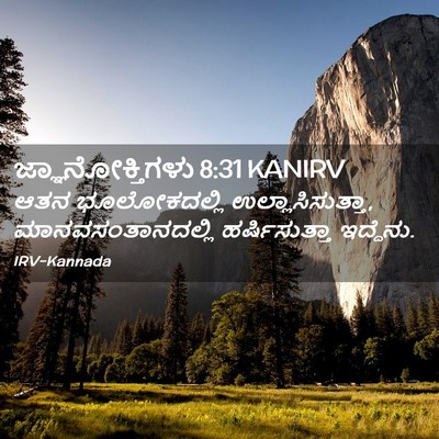Picture 02 - ಜ್ಞಾನೋಕ್ತಿಗಳು 8:31 KANIRV - ಆತನ ಭೂಲೋಕದಲ್ಲಿ - Bible Verse Picture