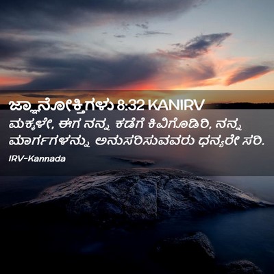 Picture 02 - ಜ್ಞಾನೋಕ್ತಿಗಳು 8:32 KANIRV - ಮಕ್ಕಳೇ, ಈಗ ನನ್ನ - Bible Verse Picture