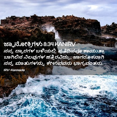 Picture 02 - ಜ್ಞಾನೋಕ್ತಿಗಳು 8:34 KANIRV - ನನ್ನ ದ್ವಾರಗಳ - Bible Verse Picture
