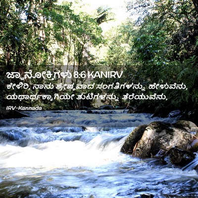 Picture 02 - ಜ್ಞಾನೋಕ್ತಿಗಳು 8:6 KANIRV - ಕೇಳಿರಿ, ನಾನು - Bible Verse Picture
