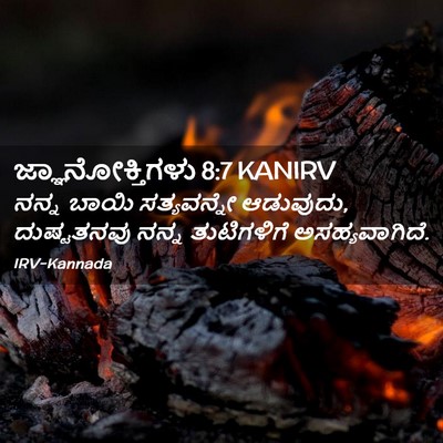 Picture 02 - ಜ್ಞಾನೋಕ್ತಿಗಳು 8:7 KANIRV - ನನ್ನ ಬಾಯಿ - Bible Verse Picture