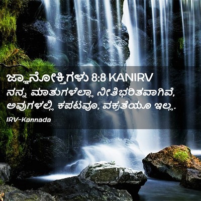 Picture 02 - ಜ್ಞಾನೋಕ್ತಿಗಳು 8:8 KANIRV - ನನ್ನ ಮಾತುಗಳೆಲ್ಲಾ - Bible Verse Picture