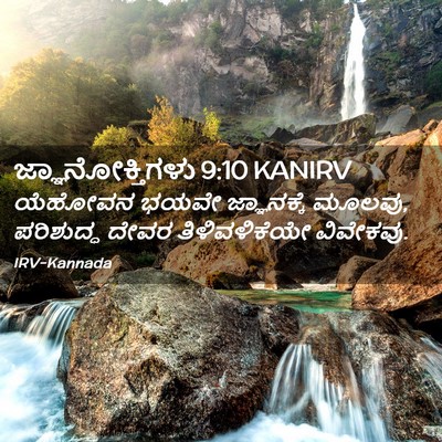 Picture 02 - ಜ್ಞಾನೋಕ್ತಿಗಳು 9:10 KANIRV - ಯೆಹೋವನ ಭಯವೇ - Bible Verse Picture
