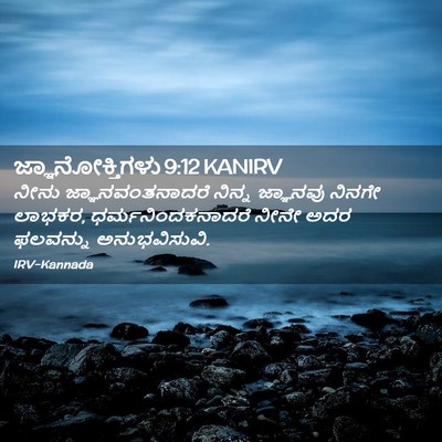 Picture 02 - ಜ್ಞಾನೋಕ್ತಿಗಳು 9:12 KANIRV - ನೀನು - Bible Verse Picture