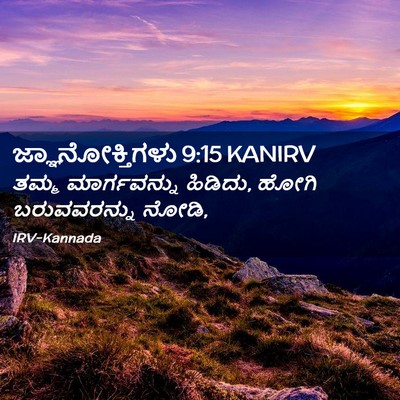 Picture 02 - ಜ್ಞಾನೋಕ್ತಿಗಳು 9:15 KANIRV - ತಮ್ಮ ಮಾರ್ಗವನ್ನು - Bible Verse Picture