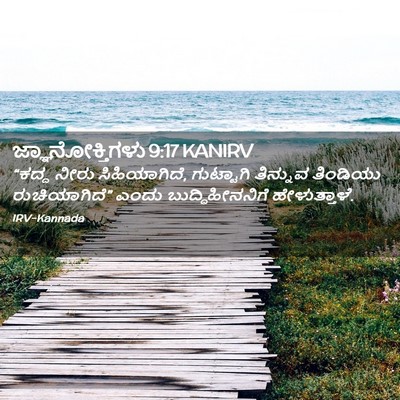 Picture 02 - ಜ್ಞಾನೋಕ್ತಿಗಳು 9:17 KANIRV - “ಕದ್ದ ನೀರು - Bible Verse Picture
