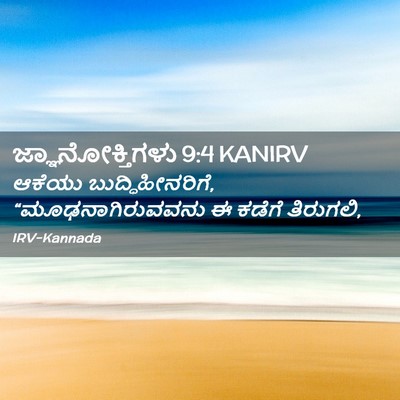 Picture 02 - ಜ್ಞಾನೋಕ್ತಿಗಳು 9:4 KANIRV - ಆಕೆಯು - Bible Verse Picture