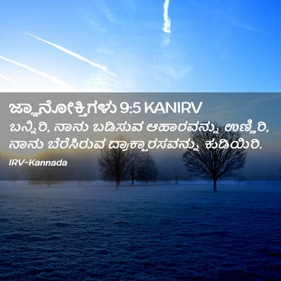 Picture 02 - ಜ್ಞಾನೋಕ್ತಿಗಳು 9:5 KANIRV - ಬನ್ನಿರಿ, ನಾನು - Bible Verse Picture