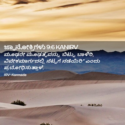 Picture 02 - ಜ್ಞಾನೋಕ್ತಿಗಳು 9:6 KANIRV - ಮೂಢರೇ ಮೂಢತ್ವವನ್ನು - Bible Verse Picture