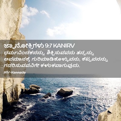 Picture 02 - ಜ್ಞಾನೋಕ್ತಿಗಳು 9:7 KANIRV - ಧರ್ಮನಿಂದಕನನ್ನು - Bible Verse Picture