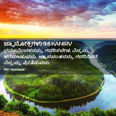 Picture 02 - ಜ್ಞಾನೋಕ್ತಿಗಳು 9:8 KANIRV - ಧರ್ಮನಿಂದಕನನ್ನು - Bible Verse Picture