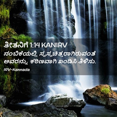 Picture 02 - ತೀತನಿಗೆ 1:14 KANIRV - ನಂಬಿಕೆಯಲ್ಲಿ - Bible Verse Picture