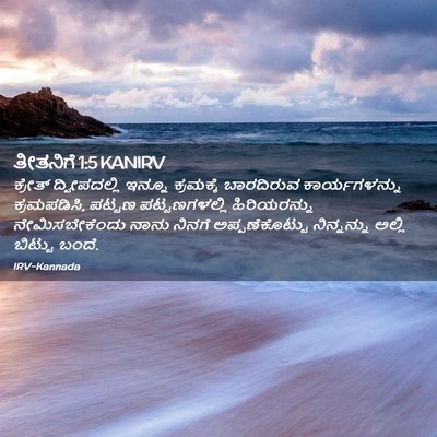 Picture 02 - ತೀತನಿಗೆ 1:5 KANIRV - ಕ್ರೇತ್ ದ್ವೀಪದಲ್ಲಿ - Bible Verse Picture
