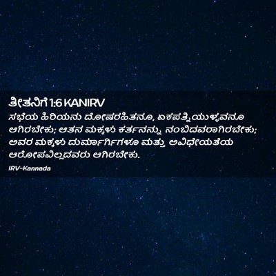 Picture 02 - ತೀತನಿಗೆ 1:6 KANIRV - ಸಭೆಯ ಹಿರಿಯನು - Bible Verse Picture