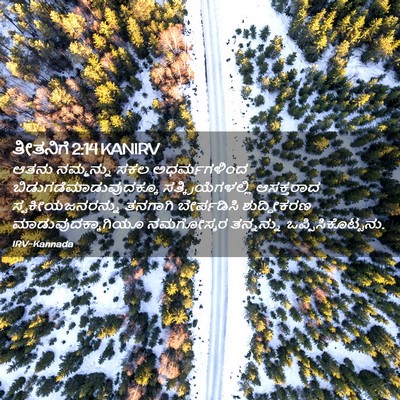 Picture 02 - ತೀತನಿಗೆ 2:14 KANIRV - ಆತನು ನಮ್ಮನ್ನು ಸಕಲ - Bible Verse Picture