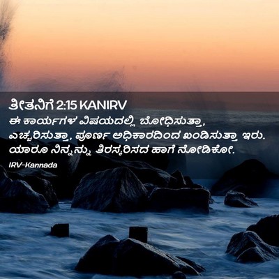 Picture 02 - ತೀತನಿಗೆ 2:15 KANIRV - ಈ ಕಾರ್ಯಗಳ - Bible Verse Picture
