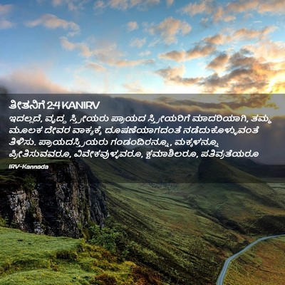 Picture 02 - ತೀತನಿಗೆ 2:4 KANIRV - ಇದಲ್ಲದೆ, ವೃದ್ಧ - Bible Verse Picture
