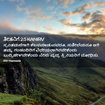Picture 02 - ತೀತನಿಗೆ 2:5 KANIRV - ಸ್ವಂತಮನೆಗಾಗಿ - Bible Verse Picture