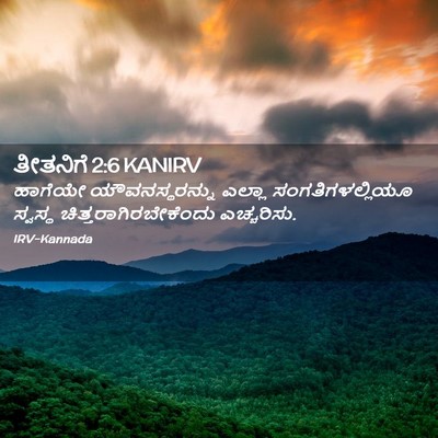 Picture 02 - ತೀತನಿಗೆ 2:6 KANIRV - ಹಾಗೆಯೇ - Bible Verse Picture