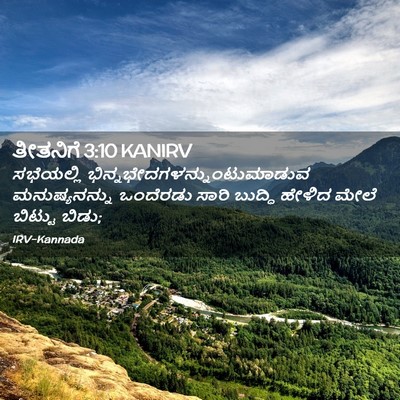 Picture 02 - ತೀತನಿಗೆ 3:10 KANIRV - ಸಭೆಯಲ್ಲಿ - Bible Verse Picture