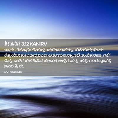Picture 02 - ತೀತನಿಗೆ 3:12 KANIRV - ನಾನು - Bible Verse Picture
