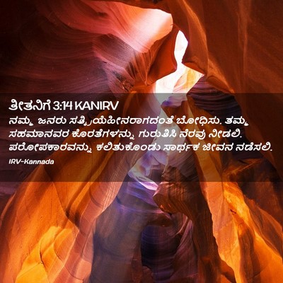 Picture 02 - ತೀತನಿಗೆ 3:14 KANIRV - ನಮ್ಮ ಜನರು - Bible Verse Picture