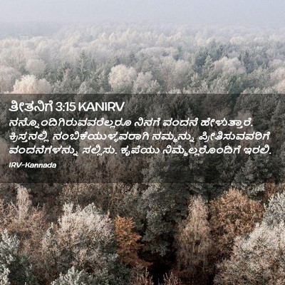 Picture 02 - ತೀತನಿಗೆ 3:15 KANIRV -  - Bible Verse Picture