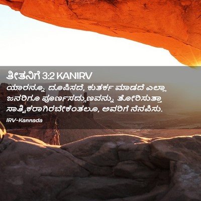 Picture 02 - ತೀತನಿಗೆ 3:2 KANIRV - ಯಾರನ್ನೂ ದೂಷಿಸದೆ, - Bible Verse Picture