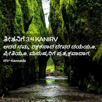Picture 02 - ತೀತನಿಗೆ 3:4 KANIRV - ಆದರೆ ನಮ್ಮ - Bible Verse Picture