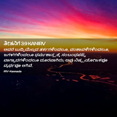 Picture 02 - ತೀತನಿಗೆ 3:9 KANIRV - ಆದರೆ ಬುದ್ಧಿಯಿಲ್ಲದ - Bible Verse Picture