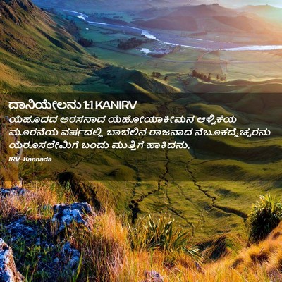 Picture 02 - ದಾನಿಯೇಲನು 1:1 KANIRV - ಯೆಹೂದದ ಅರಸನಾದ - Bible Verse Picture