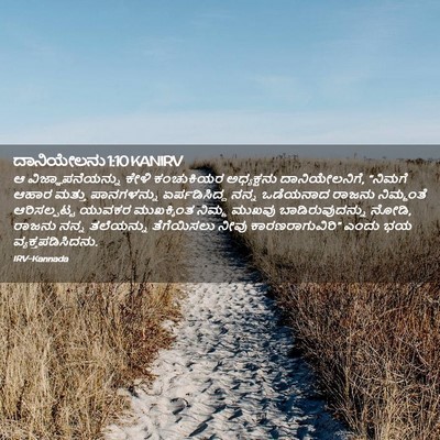 Picture 02 - ದಾನಿಯೇಲನು 1:10 KANIRV - ಆ ವಿಜ್ಞಾಪನೆಯನ್ನು - Bible Verse Picture