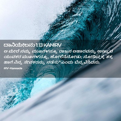 Picture 02 - ದಾನಿಯೇಲನು 1:13 KANIRV - ಆ ಮೇಲೆ ನಮ್ಮ - Bible Verse Picture