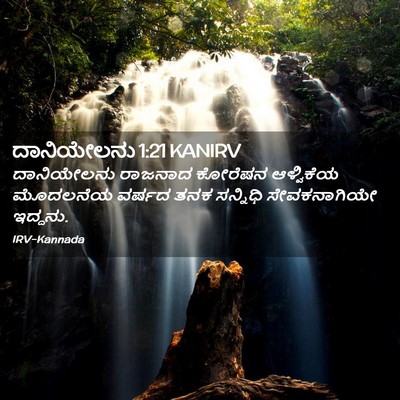 Picture 02 - ದಾನಿಯೇಲನು 1:21 KANIRV - ದಾನಿಯೇಲನು ರಾಜನಾದ - Bible Verse Picture
