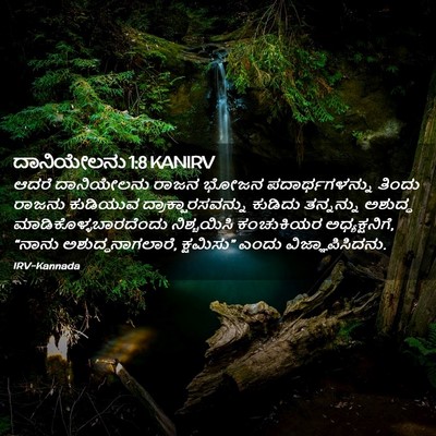 Picture 02 - ದಾನಿಯೇಲನು 1:8 KANIRV - ಆದರೆ ದಾನಿಯೇಲನು - Bible Verse Picture