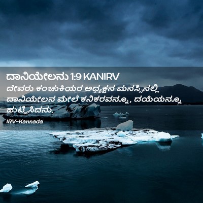 Picture 02 - ದಾನಿಯೇಲನು 1:9 KANIRV - ದೇವರು ಕಂಚುಕಿಯರ - Bible Verse Picture