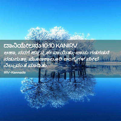 Picture 02 - ದಾನಿಯೇಲನು 10:10 KANIRV - ಆಹಾ, ನನಗೆ - Bible Verse Picture