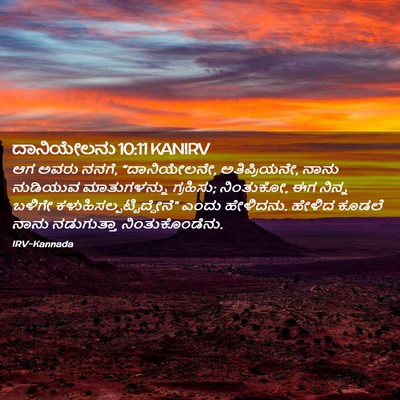 Picture 02 - ದಾನಿಯೇಲನು 10:11 KANIRV - ಆಗ ಅವರು ನನಗೆ, - Bible Verse Picture