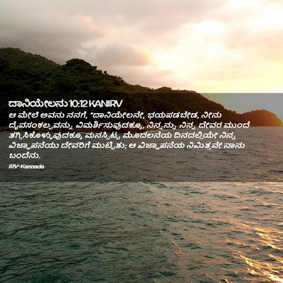 Picture 02 - ದಾನಿಯೇಲನು 10:12 KANIRV - ಆ ಮೇಲೆ ಅವನು ನನಗೆ, - Bible Verse Picture