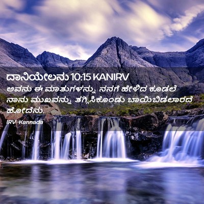 Picture 02 - ದಾನಿಯೇಲನು 10:15 KANIRV - ಅವನು ಈ ಮಾತುಗಳನ್ನು - Bible Verse Picture