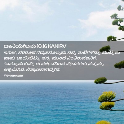 Picture 02 - ದಾನಿಯೇಲನು 10:16 KANIRV - ಇಗೋ, ನರರೂಪ - Bible Verse Picture