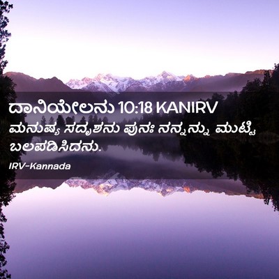 Picture 02 - ದಾನಿಯೇಲನು 10:18 KANIRV - ಮನುಷ್ಯ ಸದೃಶನು - Bible Verse Picture