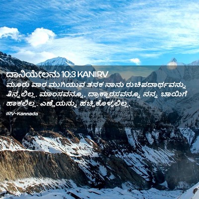 Picture 02 - ದಾನಿಯೇಲನು 10:3 KANIRV - ಮೂರು ವಾರ ಮುಗಿಯುವ - Bible Verse Picture